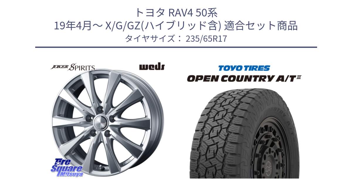 トヨタ RAV4 50系 19年4月～ X/G/GZ(ハイブリッド含) 用セット商品です。ジョーカースピリッツ 平座仕様(トヨタ車専用) と オープンカントリー AT3 OPEN COUNTRY A/T3 235/65R17 の組合せ商品です。