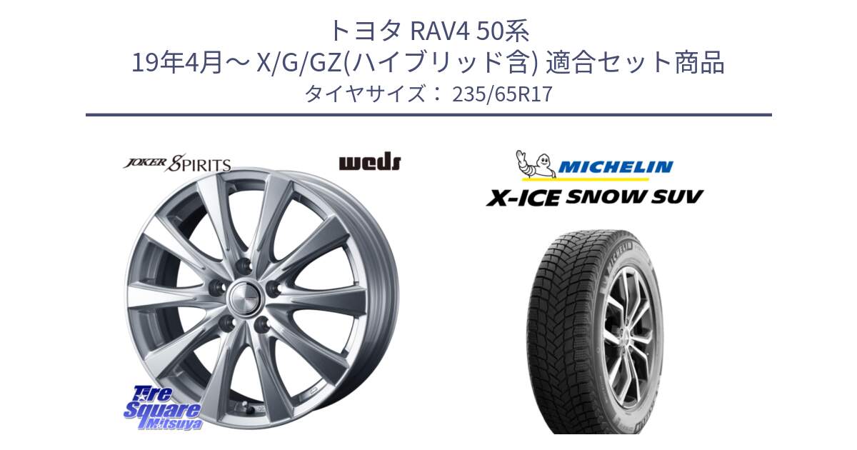 トヨタ RAV4 50系 19年4月～ X/G/GZ(ハイブリッド含) 用セット商品です。ジョーカースピリッツ 平座仕様(トヨタ車専用) と X-ICE SNOW エックスアイススノー SUV XICE SNOW SUV 2024年製 スタッドレス 正規品 235/65R17 の組合せ商品です。