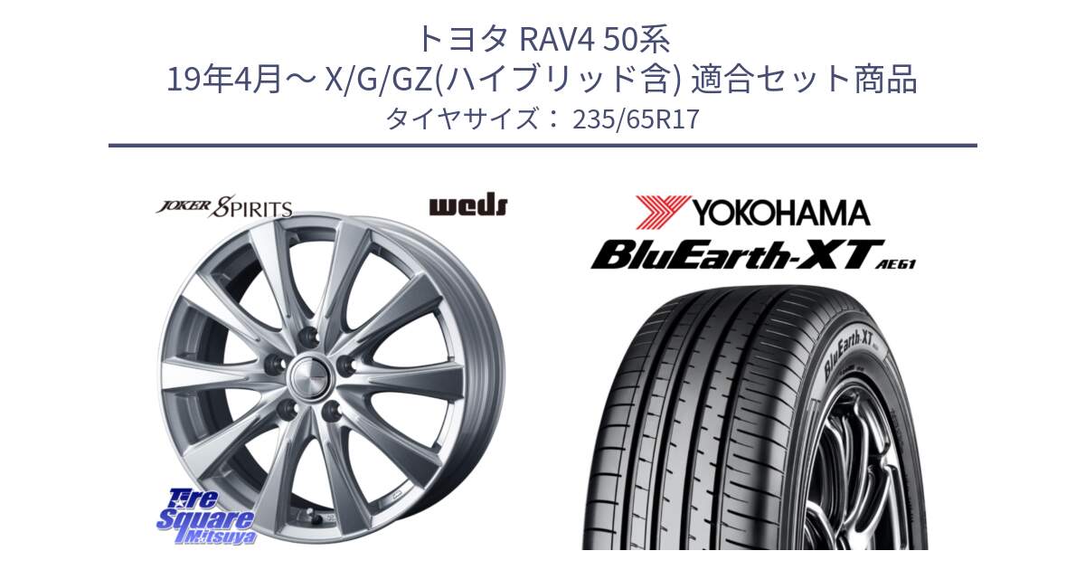 トヨタ RAV4 50系 19年4月～ X/G/GZ(ハイブリッド含) 用セット商品です。ジョーカースピリッツ 平座仕様(トヨタ車専用) と R5778 ヨコハマ BluEarth-XT AE61  235/65R17 の組合せ商品です。