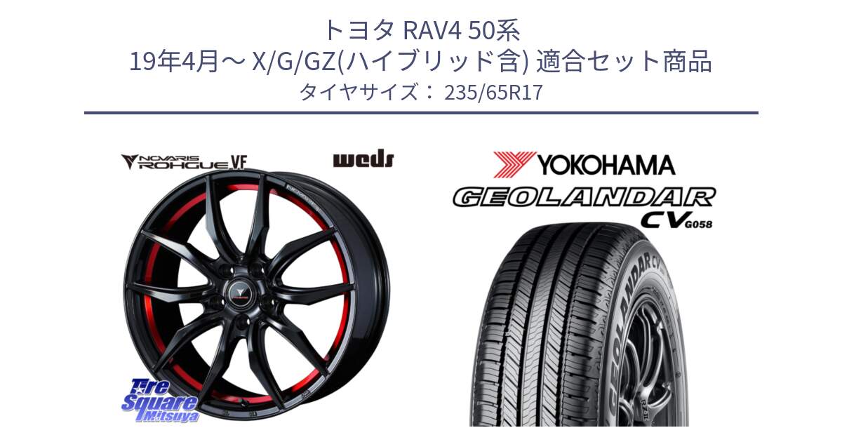 トヨタ RAV4 50系 19年4月～ X/G/GZ(ハイブリッド含) 用セット商品です。ノヴァリス NOVARIS ROHGUE VF ホイール 17インチ と R5681 ヨコハマ GEOLANDAR CV G058 235/65R17 の組合せ商品です。