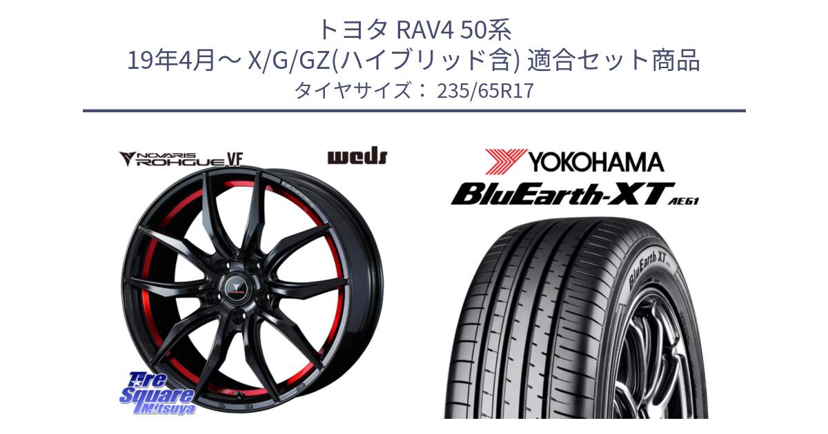 トヨタ RAV4 50系 19年4月～ X/G/GZ(ハイブリッド含) 用セット商品です。ノヴァリス NOVARIS ROHGUE VF ホイール 17インチ と R5778 ヨコハマ BluEarth-XT AE61  235/65R17 の組合せ商品です。