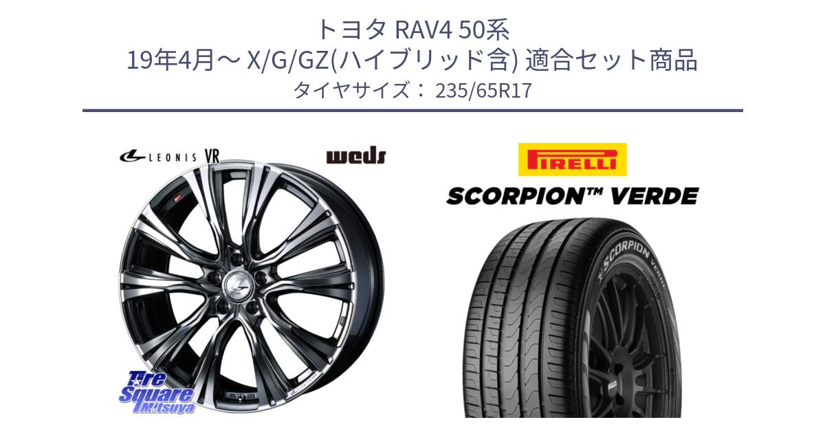 トヨタ RAV4 50系 19年4月～ X/G/GZ(ハイブリッド含) 用セット商品です。41248 LEONIS VR BMCMC ウェッズ レオニス ホイール 17インチ と 23年製 XL VOL SCORPION VERDE ボルボ承認 並行 235/65R17 の組合せ商品です。