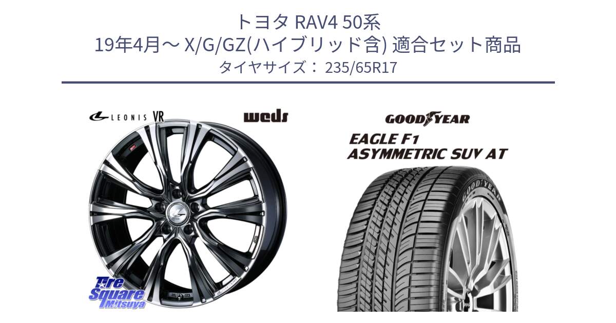 トヨタ RAV4 50系 19年4月～ X/G/GZ(ハイブリッド含) 用セット商品です。41248 LEONIS VR BMCMC ウェッズ レオニス ホイール 17インチ と 24年製 XL J LR EAGLE F1 ASYMMETRIC SUV AT ジャガー・ランドローバー承認 並行 235/65R17 の組合せ商品です。