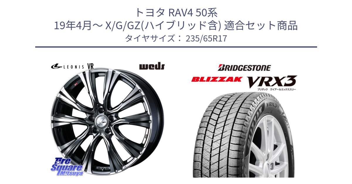 トヨタ RAV4 50系 19年4月～ X/G/GZ(ハイブリッド含) 用セット商品です。41248 LEONIS VR BMCMC ウェッズ レオニス ホイール 17インチ と ブリザック BLIZZAK VRX3 スタッドレス 235/65R17 の組合せ商品です。