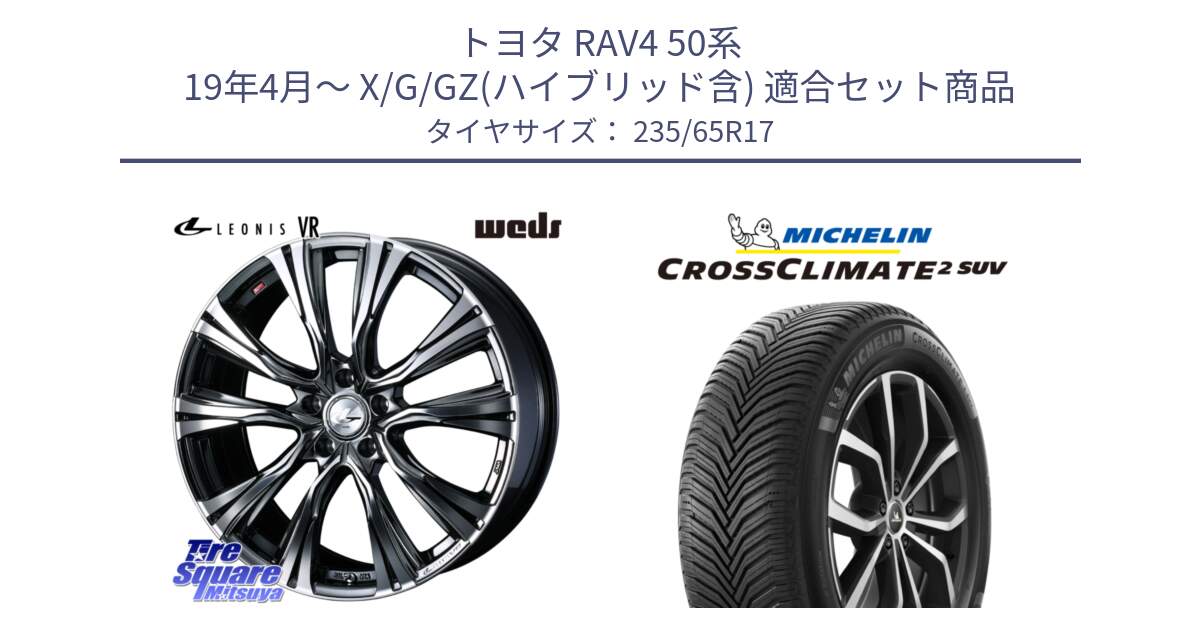 トヨタ RAV4 50系 19年4月～ X/G/GZ(ハイブリッド含) 用セット商品です。41248 LEONIS VR BMCMC ウェッズ レオニス ホイール 17インチ と CROSSCLIMATE2 SUV クロスクライメイト2 SUV オールシーズンタイヤ 108W XL 正規 235/65R17 の組合せ商品です。