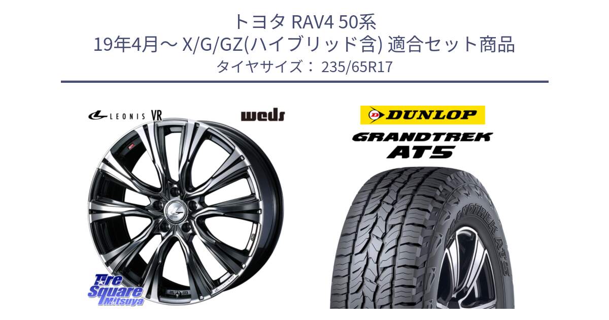 トヨタ RAV4 50系 19年4月～ X/G/GZ(ハイブリッド含) 用セット商品です。41248 LEONIS VR BMCMC ウェッズ レオニス ホイール 17インチ と ダンロップ グラントレック AT5 サマータイヤ 235/65R17 の組合せ商品です。