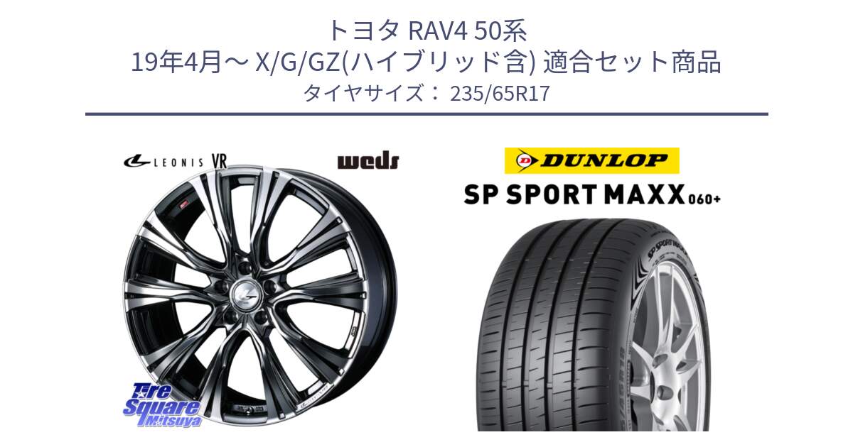 トヨタ RAV4 50系 19年4月～ X/G/GZ(ハイブリッド含) 用セット商品です。41248 LEONIS VR BMCMC ウェッズ レオニス ホイール 17インチ と ダンロップ SP SPORT MAXX 060+ スポーツマックス  235/65R17 の組合せ商品です。