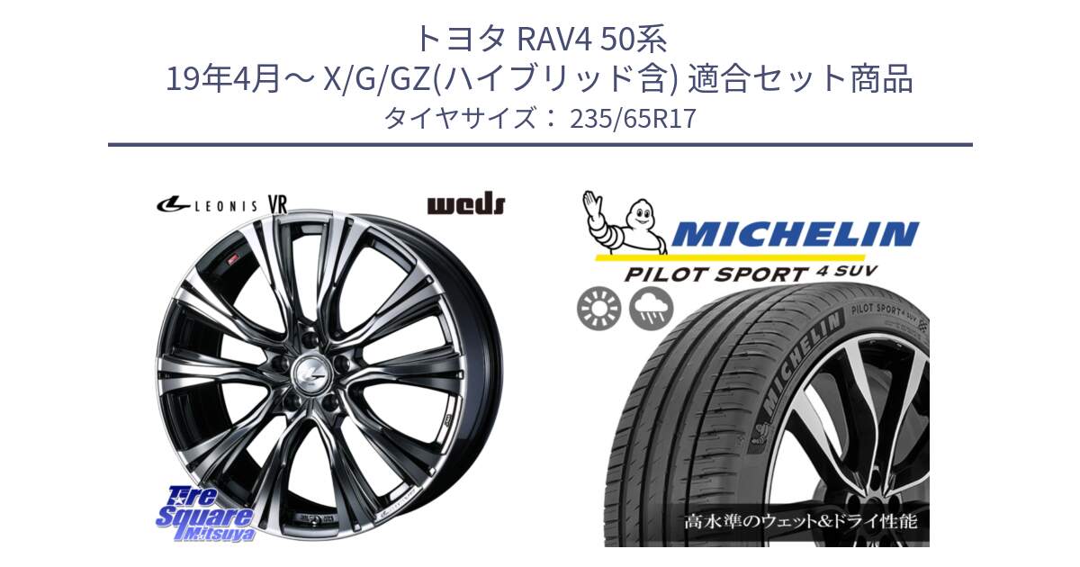 トヨタ RAV4 50系 19年4月～ X/G/GZ(ハイブリッド含) 用セット商品です。41248 LEONIS VR BMCMC ウェッズ レオニス ホイール 17インチ と PILOT SPORT4 パイロットスポーツ4 SUV 108W XL 正規 235/65R17 の組合せ商品です。