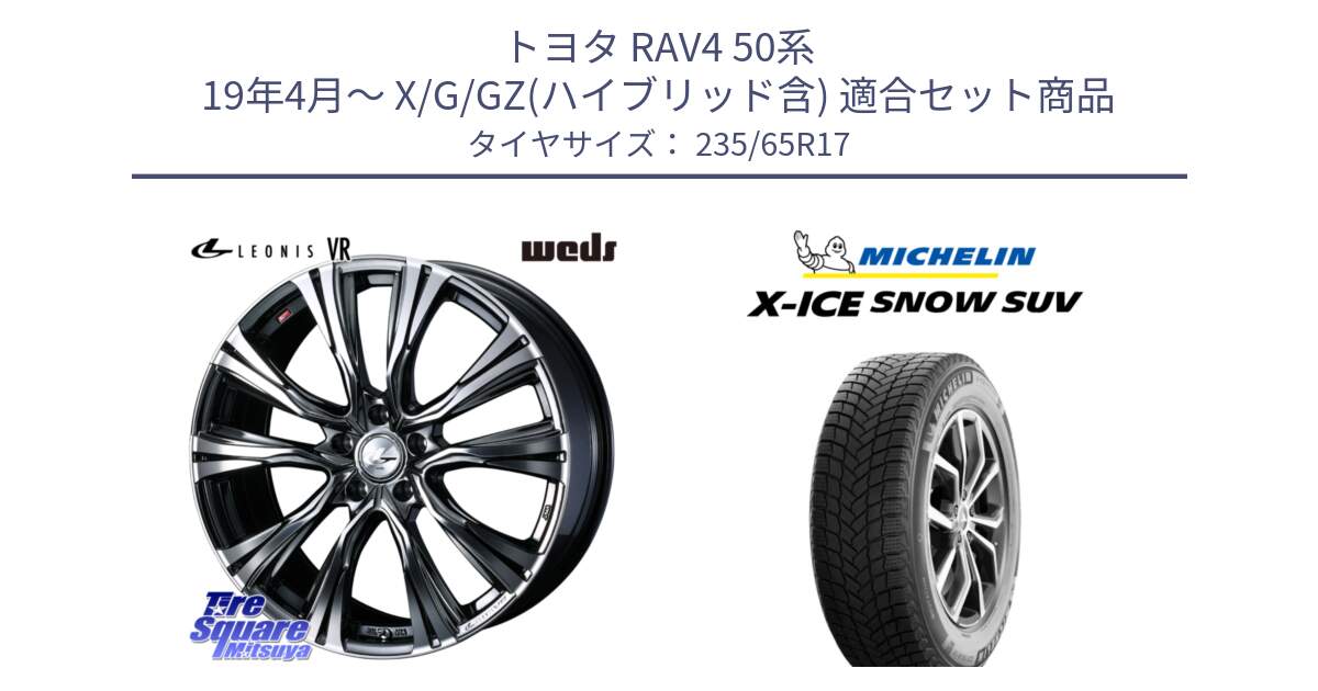 トヨタ RAV4 50系 19年4月～ X/G/GZ(ハイブリッド含) 用セット商品です。41248 LEONIS VR BMCMC ウェッズ レオニス ホイール 17インチ と X-ICE SNOW エックスアイススノー SUV XICE SNOW SUV 2024年製 スタッドレス 正規品 235/65R17 の組合せ商品です。