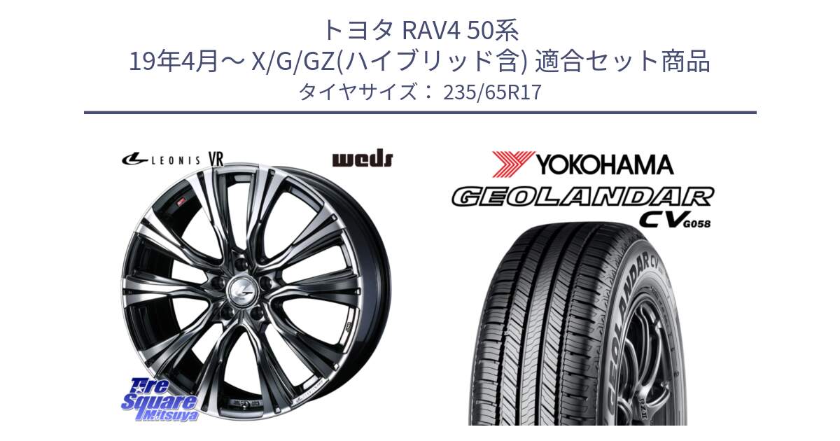 トヨタ RAV4 50系 19年4月～ X/G/GZ(ハイブリッド含) 用セット商品です。41248 LEONIS VR BMCMC ウェッズ レオニス ホイール 17インチ と R5681 ヨコハマ GEOLANDAR CV G058 235/65R17 の組合せ商品です。