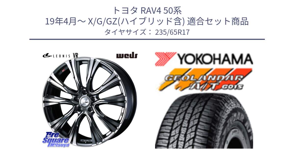 トヨタ RAV4 50系 19年4月～ X/G/GZ(ハイブリッド含) 用セット商品です。41248 LEONIS VR BMCMC ウェッズ レオニス ホイール 17インチ と R1138 ヨコハマ GEOLANDAR AT G015 A/T ブラックレター 235/65R17 の組合せ商品です。