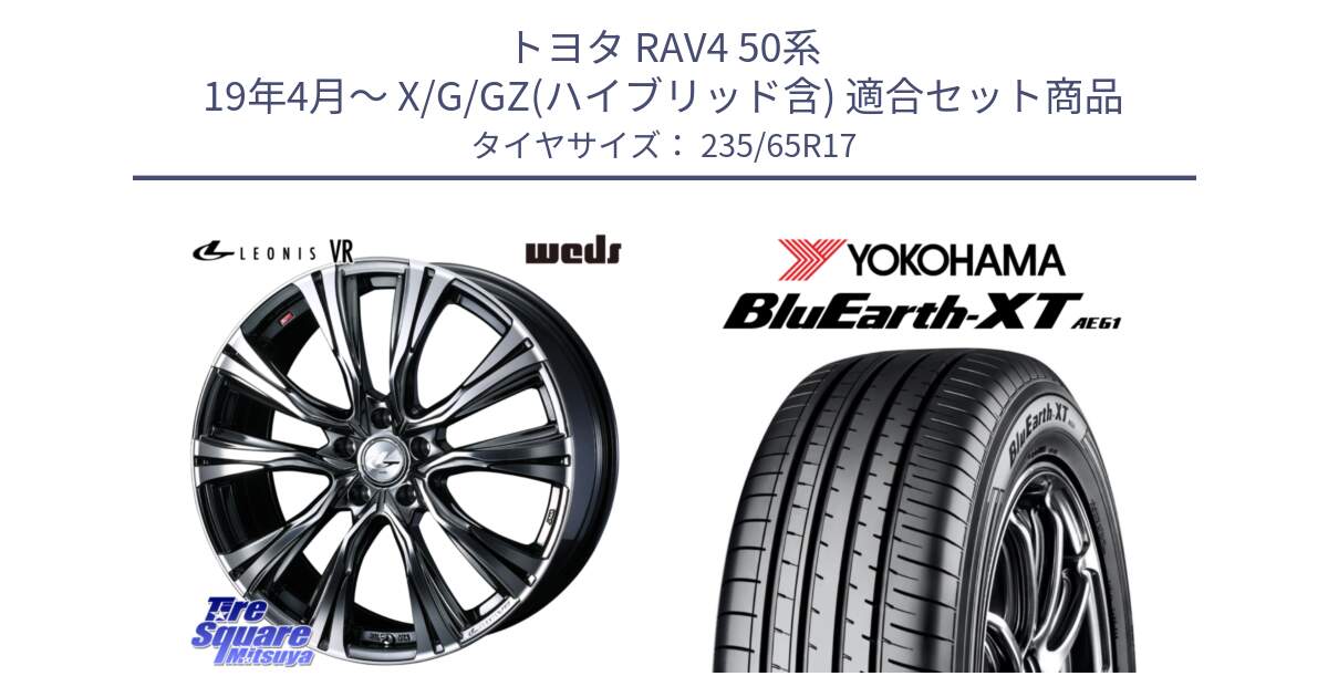 トヨタ RAV4 50系 19年4月～ X/G/GZ(ハイブリッド含) 用セット商品です。41248 LEONIS VR BMCMC ウェッズ レオニス ホイール 17インチ と R5778 ヨコハマ BluEarth-XT AE61  235/65R17 の組合せ商品です。