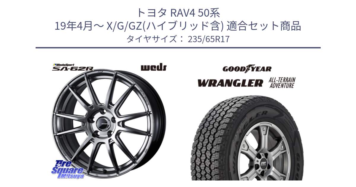 トヨタ RAV4 50系 19年4月～ X/G/GZ(ハイブリッド含) 用セット商品です。WedsSport SA-62R ホイール 17インチ と 22年製 XL WRANGLER ALL-TERRAIN ADVENTURE 並行 235/65R17 の組合せ商品です。