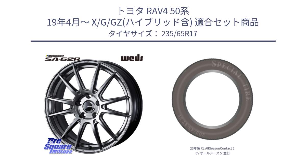 トヨタ RAV4 50系 19年4月～ X/G/GZ(ハイブリッド含) 用セット商品です。WedsSport SA-62R ホイール 17インチ と 23年製 XL AllSeasonContact 2 EV オールシーズン 並行 235/65R17 の組合せ商品です。