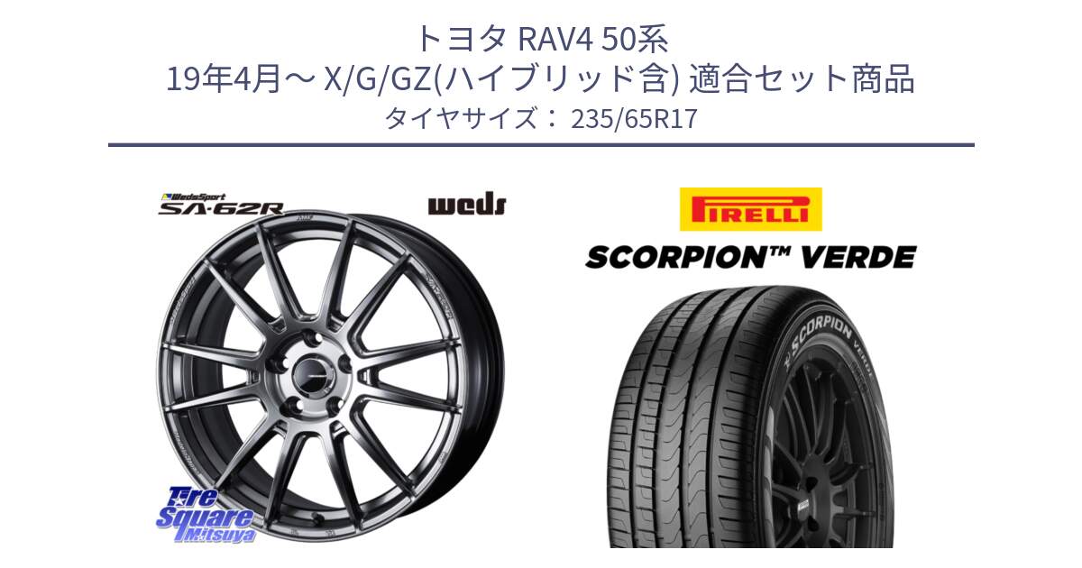 トヨタ RAV4 50系 19年4月～ X/G/GZ(ハイブリッド含) 用セット商品です。WedsSport SA-62R ホイール 17インチ と 23年製 XL VOL SCORPION VERDE ボルボ承認 並行 235/65R17 の組合せ商品です。