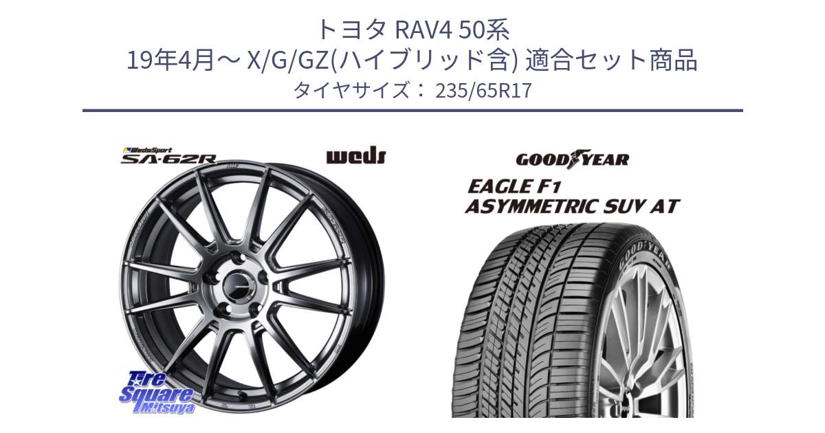 トヨタ RAV4 50系 19年4月～ X/G/GZ(ハイブリッド含) 用セット商品です。WedsSport SA-62R ホイール 17インチ と 24年製 XL J LR EAGLE F1 ASYMMETRIC SUV AT ジャガー・ランドローバー承認 並行 235/65R17 の組合せ商品です。