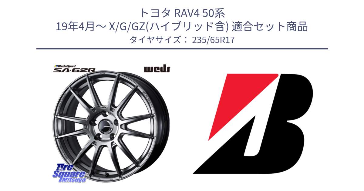 トヨタ RAV4 50系 19年4月～ X/G/GZ(ハイブリッド含) 用セット商品です。WedsSport SA-62R ホイール 17インチ と DUELER H/P XL N-1 新車装着 235/65R17 の組合せ商品です。