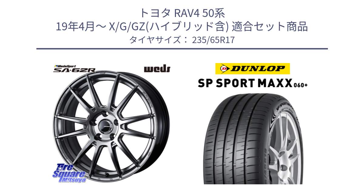 トヨタ RAV4 50系 19年4月～ X/G/GZ(ハイブリッド含) 用セット商品です。WedsSport SA-62R ホイール 17インチ と ダンロップ SP SPORT MAXX 060+ スポーツマックス  235/65R17 の組合せ商品です。