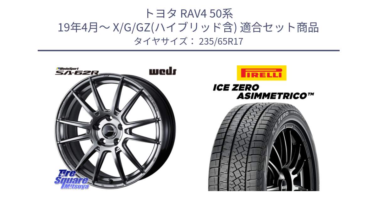 トヨタ RAV4 50系 19年4月～ X/G/GZ(ハイブリッド含) 用セット商品です。WedsSport SA-62R ホイール 17インチ と ICE ZERO ASIMMETRICO スタッドレス 235/65R17 の組合せ商品です。