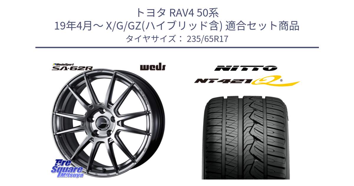 トヨタ RAV4 50系 19年4月～ X/G/GZ(ハイブリッド含) 用セット商品です。WedsSport SA-62R ホイール 17インチ と ニットー NT421Q サマータイヤ 235/65R17 の組合せ商品です。