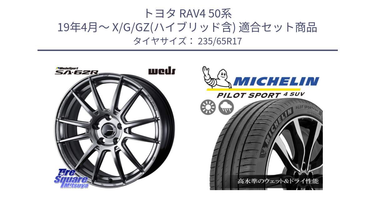 トヨタ RAV4 50系 19年4月～ X/G/GZ(ハイブリッド含) 用セット商品です。WedsSport SA-62R ホイール 17インチ と PILOT SPORT4 パイロットスポーツ4 SUV 108W XL 正規 235/65R17 の組合せ商品です。