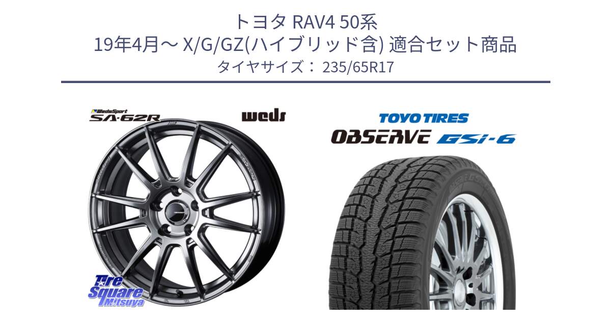 トヨタ RAV4 50系 19年4月～ X/G/GZ(ハイブリッド含) 用セット商品です。WedsSport SA-62R ホイール 17インチ と OBSERVE GSi-6 Gsi6 スタッドレス 235/65R17 の組合せ商品です。