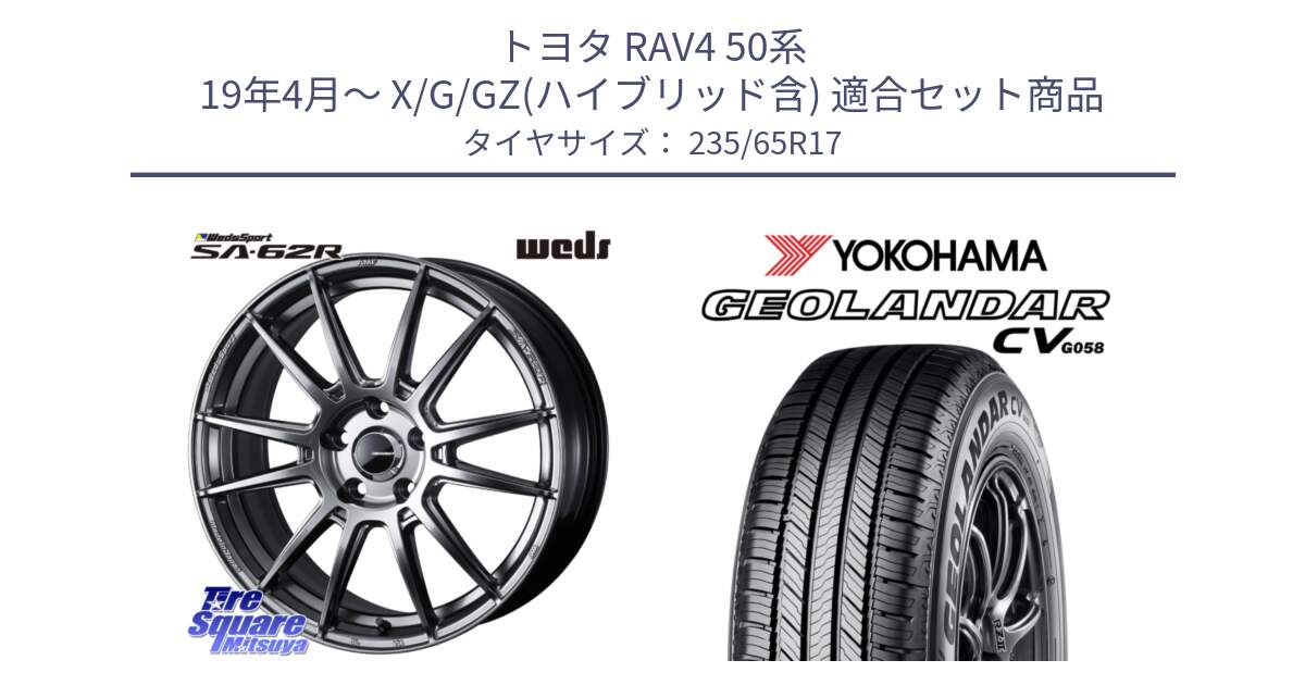 トヨタ RAV4 50系 19年4月～ X/G/GZ(ハイブリッド含) 用セット商品です。WedsSport SA-62R ホイール 17インチ と R5681 ヨコハマ GEOLANDAR CV G058 235/65R17 の組合せ商品です。