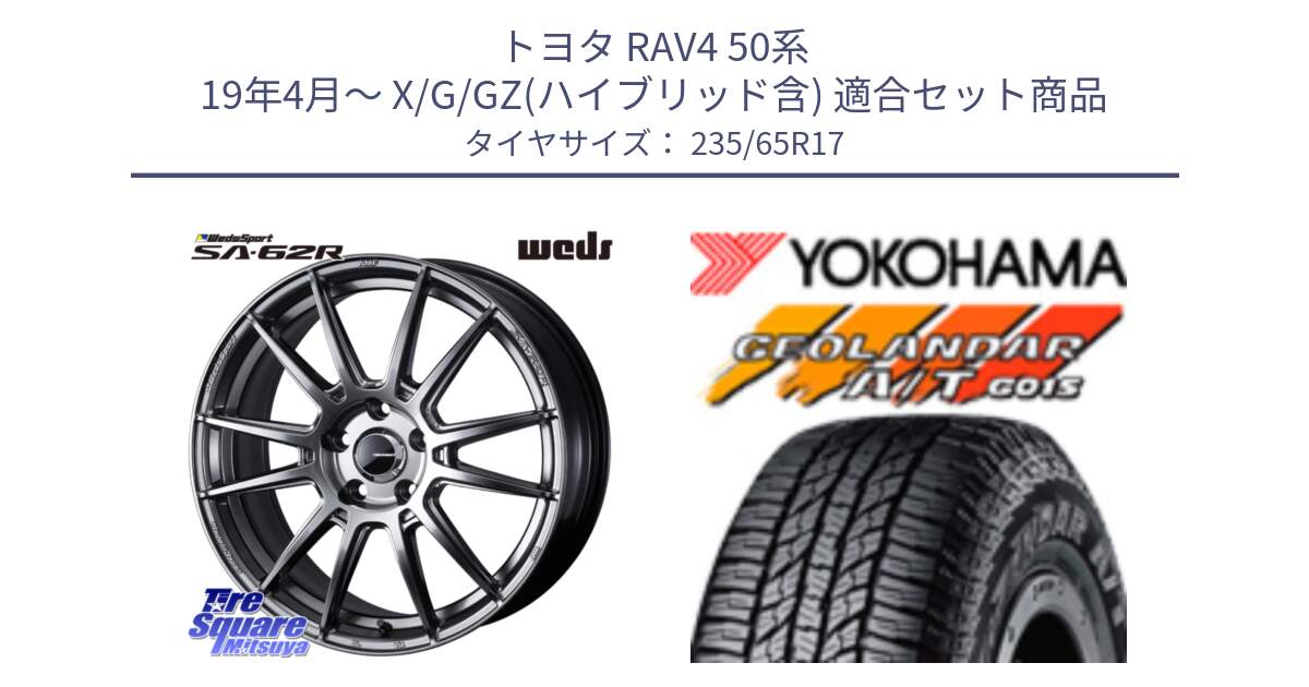 トヨタ RAV4 50系 19年4月～ X/G/GZ(ハイブリッド含) 用セット商品です。WedsSport SA-62R ホイール 17インチ と R1138 ヨコハマ GEOLANDAR AT G015 A/T ブラックレター 235/65R17 の組合せ商品です。