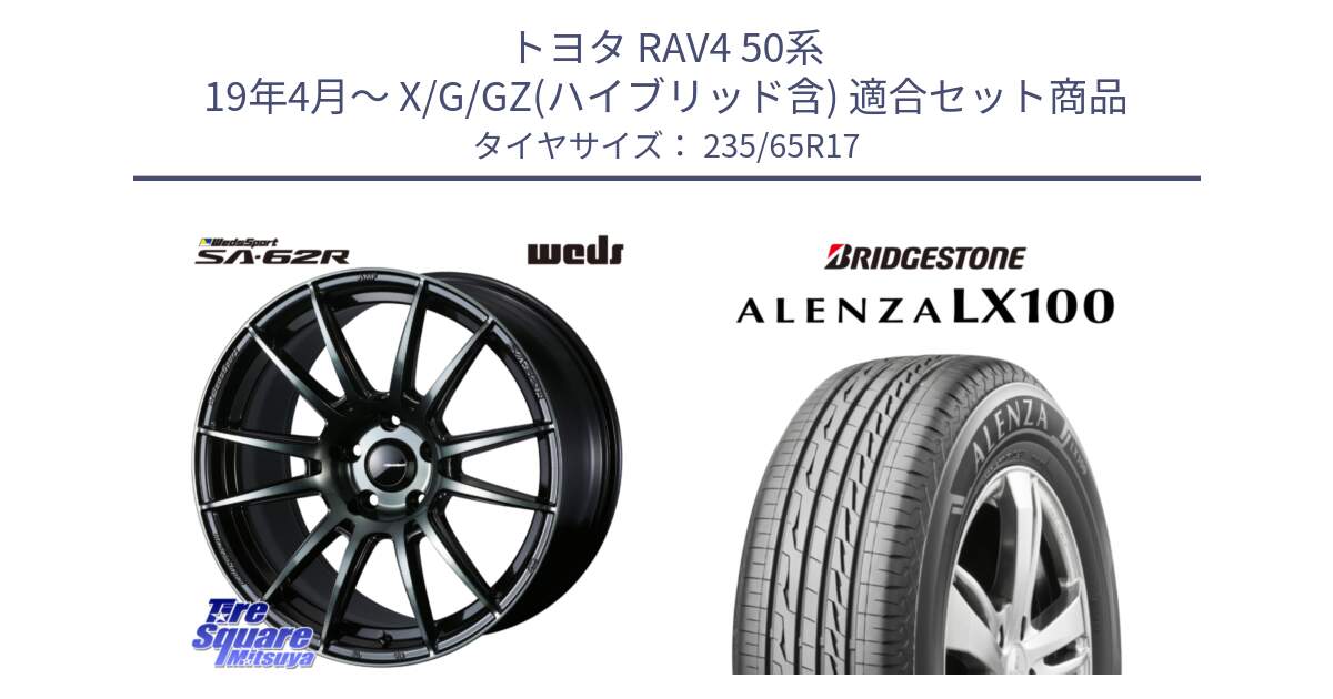 トヨタ RAV4 50系 19年4月～ X/G/GZ(ハイブリッド含) 用セット商品です。WedsSport SA-62R ホイール 17インチ と ALENZA アレンザ LX100  サマータイヤ 235/65R17 の組合せ商品です。