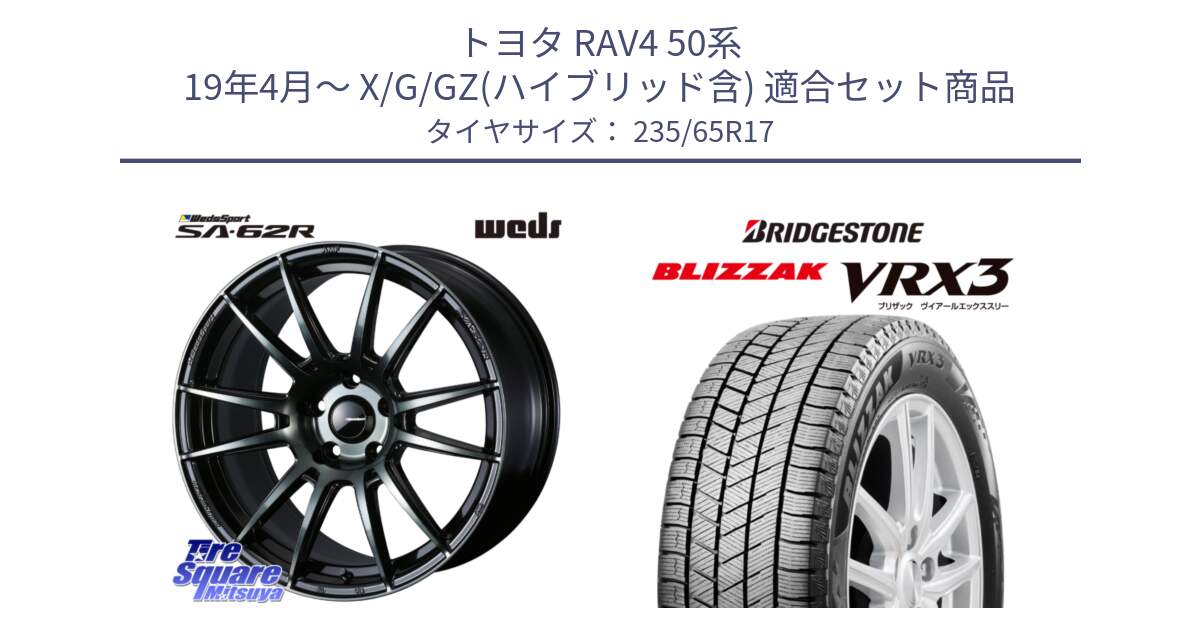 トヨタ RAV4 50系 19年4月～ X/G/GZ(ハイブリッド含) 用セット商品です。WedsSport SA-62R ホイール 17インチ と ブリザック BLIZZAK VRX3 スタッドレス 235/65R17 の組合せ商品です。