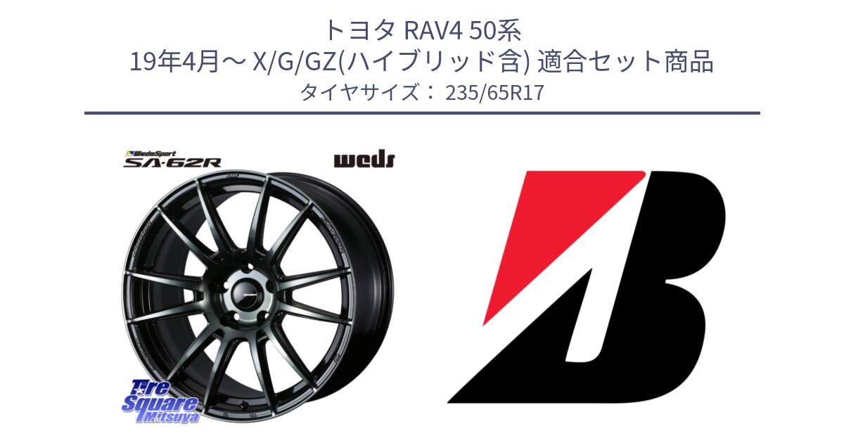 トヨタ RAV4 50系 19年4月～ X/G/GZ(ハイブリッド含) 用セット商品です。WedsSport SA-62R ホイール 17インチ と DUELER H/P XL  新車装着 235/65R17 の組合せ商品です。