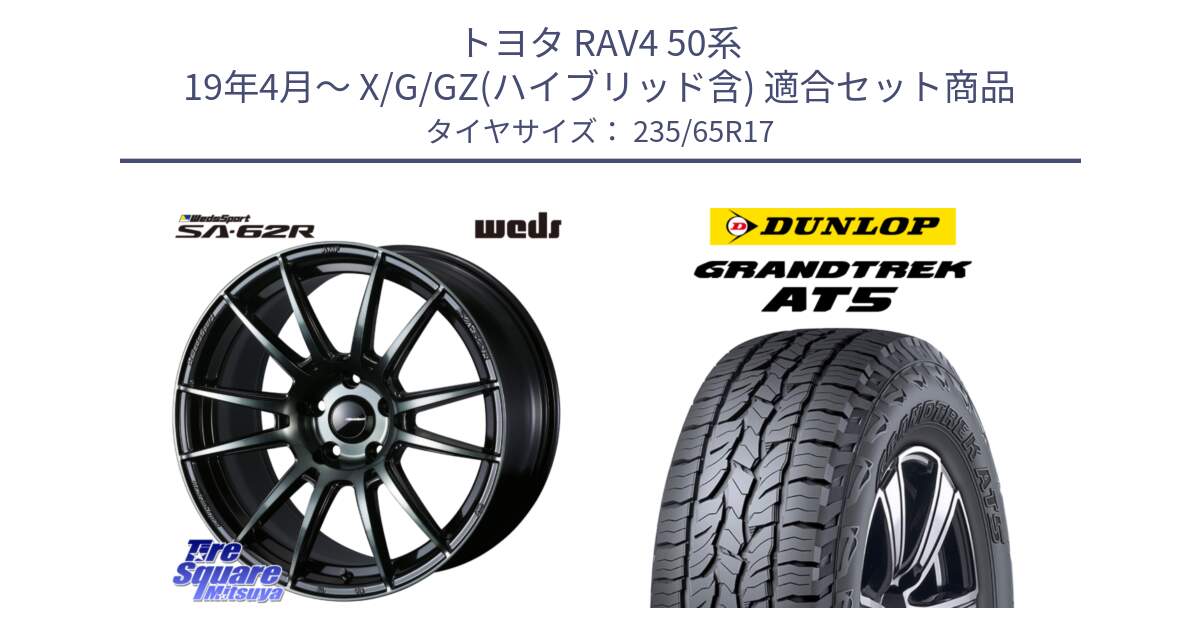 トヨタ RAV4 50系 19年4月～ X/G/GZ(ハイブリッド含) 用セット商品です。WedsSport SA-62R ホイール 17インチ と ダンロップ グラントレック AT5 サマータイヤ 235/65R17 の組合せ商品です。