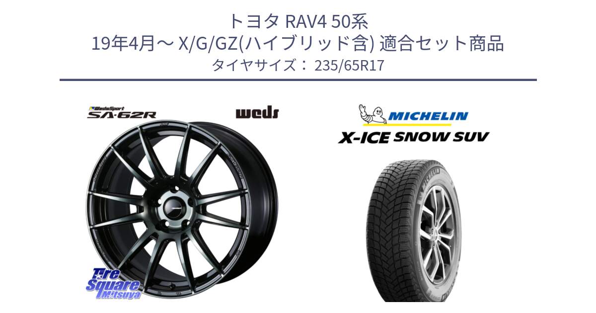 トヨタ RAV4 50系 19年4月～ X/G/GZ(ハイブリッド含) 用セット商品です。WedsSport SA-62R ホイール 17インチ と X-ICE SNOW エックスアイススノー SUV XICE SNOW SUV 2024年製 スタッドレス 正規品 235/65R17 の組合せ商品です。