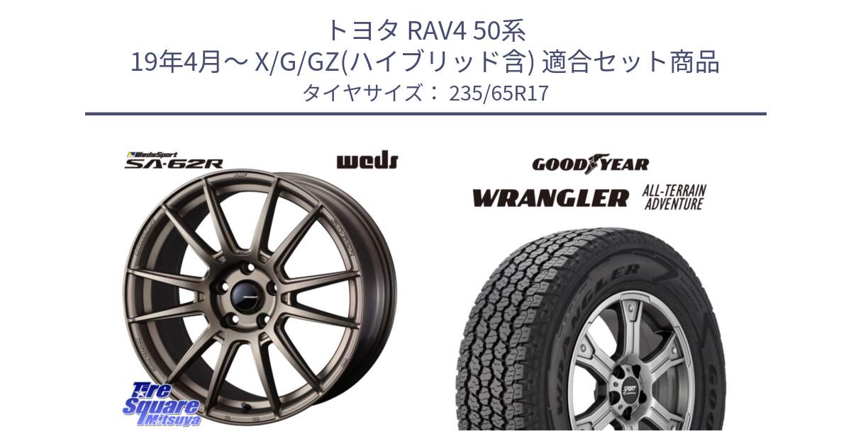 トヨタ RAV4 50系 19年4月～ X/G/GZ(ハイブリッド含) 用セット商品です。WedsSport SA-62R ホイール 17インチ と 22年製 XL WRANGLER ALL-TERRAIN ADVENTURE 並行 235/65R17 の組合せ商品です。