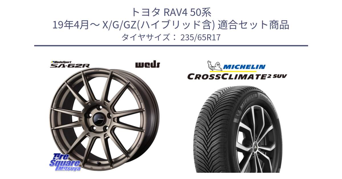 トヨタ RAV4 50系 19年4月～ X/G/GZ(ハイブリッド含) 用セット商品です。WedsSport SA-62R ホイール 17インチ と CROSSCLIMATE2 SUV クロスクライメイト2 SUV オールシーズンタイヤ 108W XL 正規 235/65R17 の組合せ商品です。