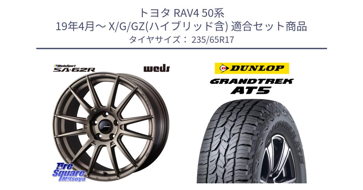 トヨタ RAV4 50系 19年4月～ X/G/GZ(ハイブリッド含) 用セット商品です。WedsSport SA-62R ホイール 17インチ と ダンロップ グラントレック AT5 サマータイヤ 235/65R17 の組合せ商品です。