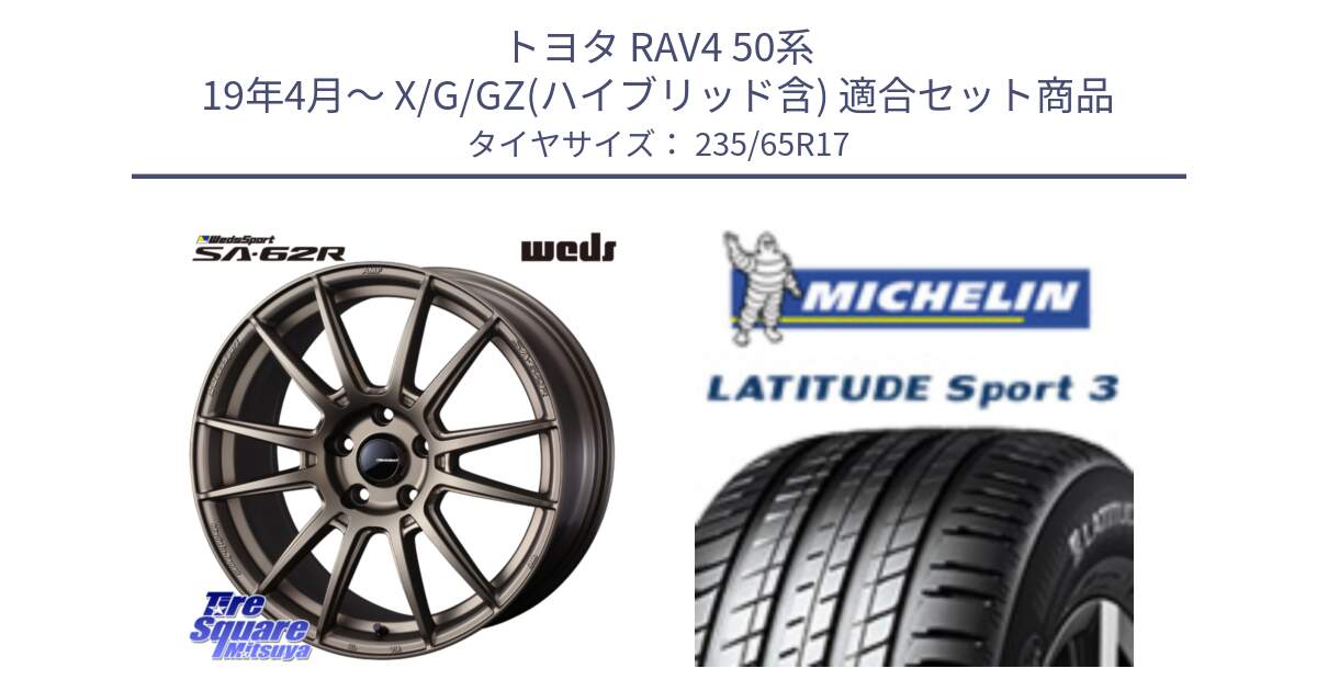 トヨタ RAV4 50系 19年4月～ X/G/GZ(ハイブリッド含) 用セット商品です。WedsSport SA-62R ホイール 17インチ と アウトレット● LATITUDE SPORT 3 108V XL VOL 正規 235/65R17 の組合せ商品です。