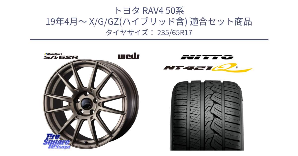 トヨタ RAV4 50系 19年4月～ X/G/GZ(ハイブリッド含) 用セット商品です。WedsSport SA-62R ホイール 17インチ と ニットー NT421Q サマータイヤ 235/65R17 の組合せ商品です。