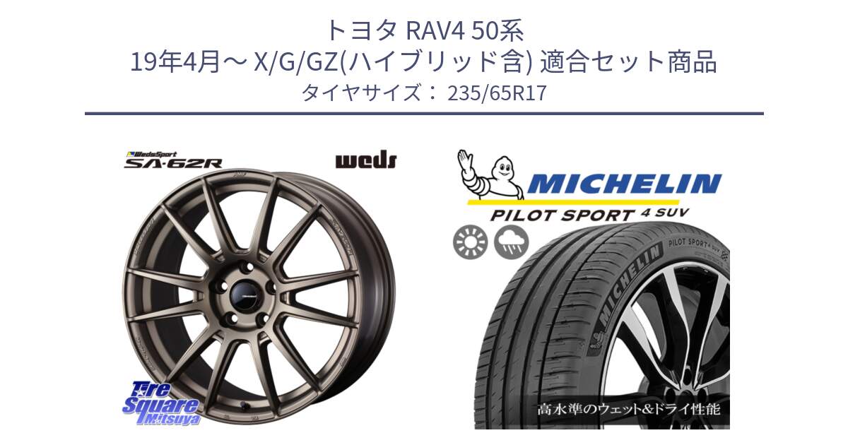 トヨタ RAV4 50系 19年4月～ X/G/GZ(ハイブリッド含) 用セット商品です。WedsSport SA-62R ホイール 17インチ と PILOT SPORT4 パイロットスポーツ4 SUV 108W XL 正規 235/65R17 の組合せ商品です。