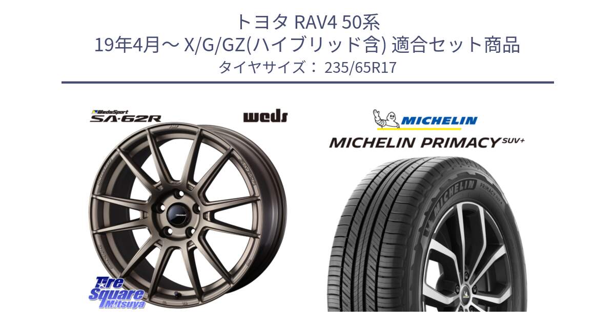 トヨタ RAV4 50系 19年4月～ X/G/GZ(ハイブリッド含) 用セット商品です。WedsSport SA-62R ホイール 17インチ と PRIMACY プライマシー SUV+ 108V XL 正規 235/65R17 の組合せ商品です。