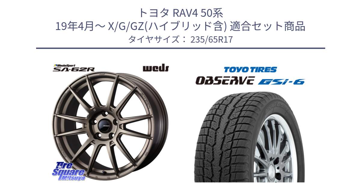 トヨタ RAV4 50系 19年4月～ X/G/GZ(ハイブリッド含) 用セット商品です。WedsSport SA-62R ホイール 17インチ と OBSERVE GSi-6 Gsi6 スタッドレス 235/65R17 の組合せ商品です。