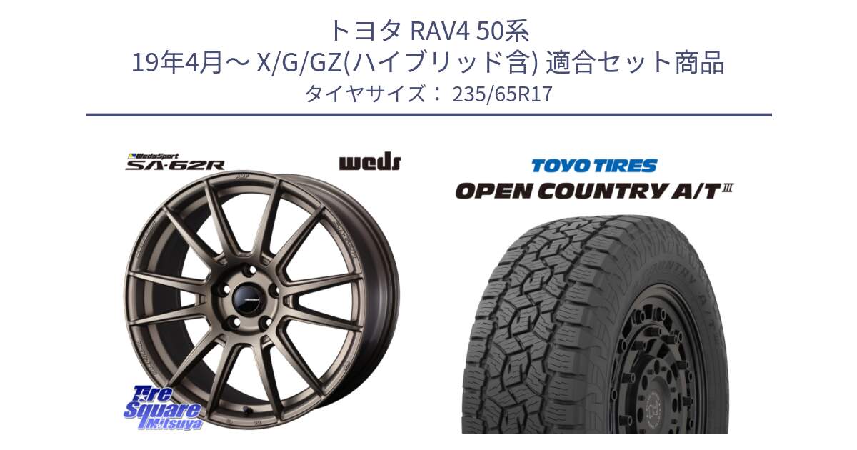 トヨタ RAV4 50系 19年4月～ X/G/GZ(ハイブリッド含) 用セット商品です。WedsSport SA-62R ホイール 17インチ と オープンカントリー AT3 OPEN COUNTRY A/T3 235/65R17 の組合せ商品です。