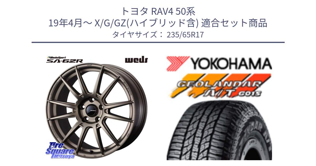 トヨタ RAV4 50系 19年4月～ X/G/GZ(ハイブリッド含) 用セット商品です。WedsSport SA-62R ホイール 17インチ と R1138 ヨコハマ GEOLANDAR AT G015 A/T ブラックレター 235/65R17 の組合せ商品です。