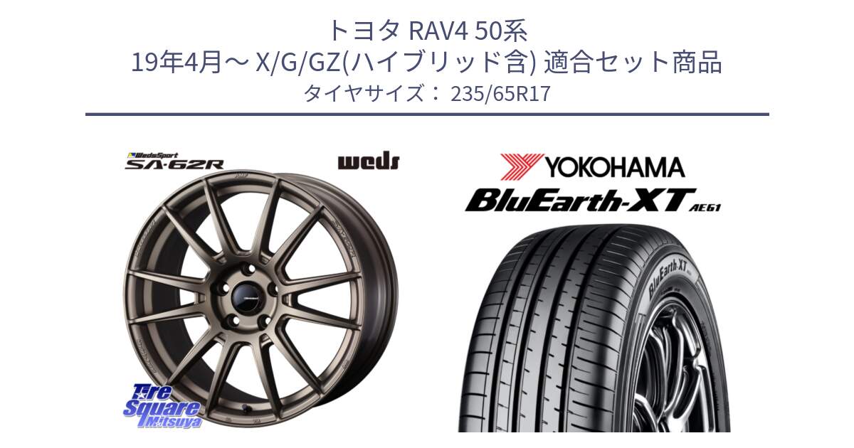 トヨタ RAV4 50系 19年4月～ X/G/GZ(ハイブリッド含) 用セット商品です。WedsSport SA-62R ホイール 17インチ と R5778 ヨコハマ BluEarth-XT AE61  235/65R17 の組合せ商品です。