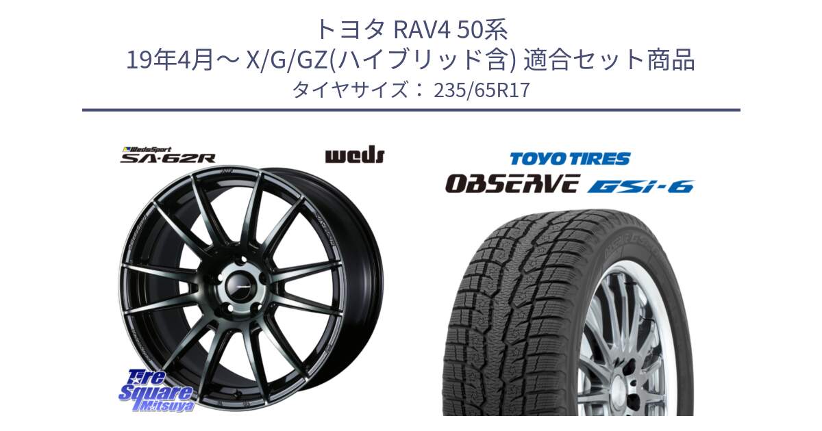 トヨタ RAV4 50系 19年4月～ X/G/GZ(ハイブリッド含) 用セット商品です。WedsSport SA-62R ホイール 17インチ と OBSERVE GSi-6 Gsi6 スタッドレス 235/65R17 の組合せ商品です。