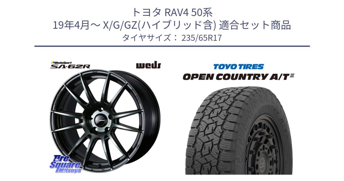 トヨタ RAV4 50系 19年4月～ X/G/GZ(ハイブリッド含) 用セット商品です。WedsSport SA-62R ホイール 17インチ と オープンカントリー AT3 OPEN COUNTRY A/T3 235/65R17 の組合せ商品です。