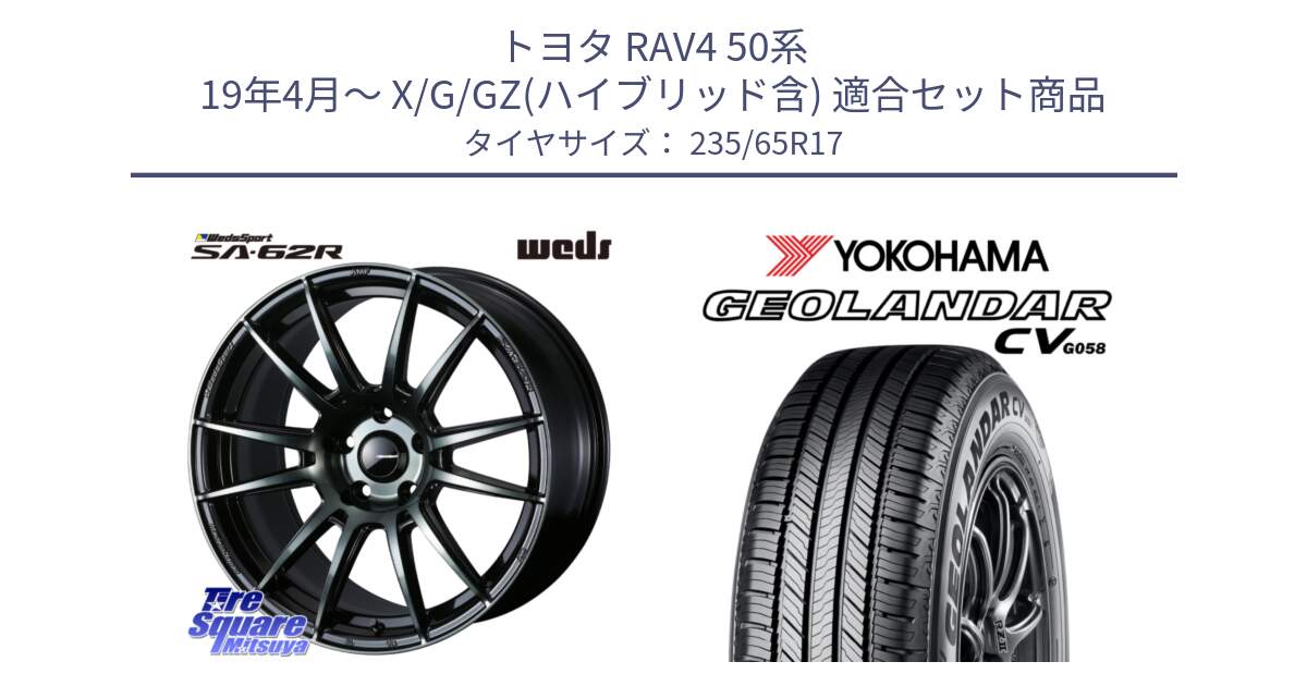 トヨタ RAV4 50系 19年4月～ X/G/GZ(ハイブリッド含) 用セット商品です。WedsSport SA-62R ホイール 17インチ と R5681 ヨコハマ GEOLANDAR CV G058 235/65R17 の組合せ商品です。