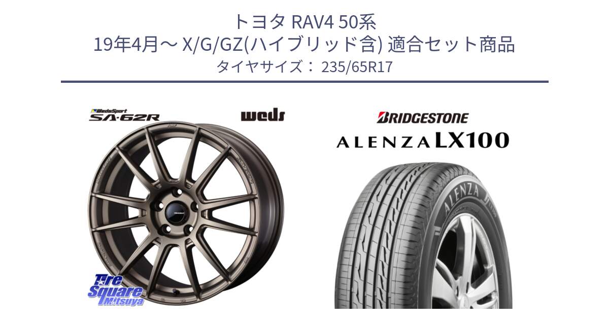 トヨタ RAV4 50系 19年4月～ X/G/GZ(ハイブリッド含) 用セット商品です。WedsSport SA-62R ホイール 17インチ と ALENZA アレンザ LX100  サマータイヤ 235/65R17 の組合せ商品です。