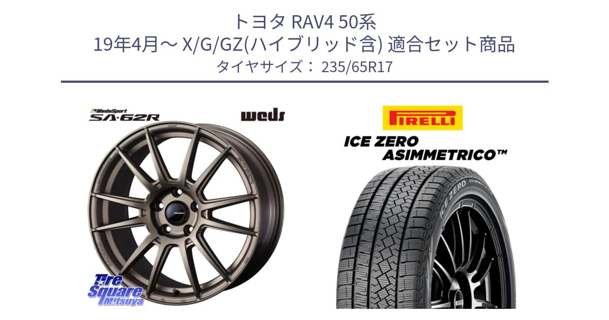 トヨタ RAV4 50系 19年4月～ X/G/GZ(ハイブリッド含) 用セット商品です。WedsSport SA-62R ホイール 17インチ と ICE ZERO ASIMMETRICO スタッドレス 235/65R17 の組合せ商品です。