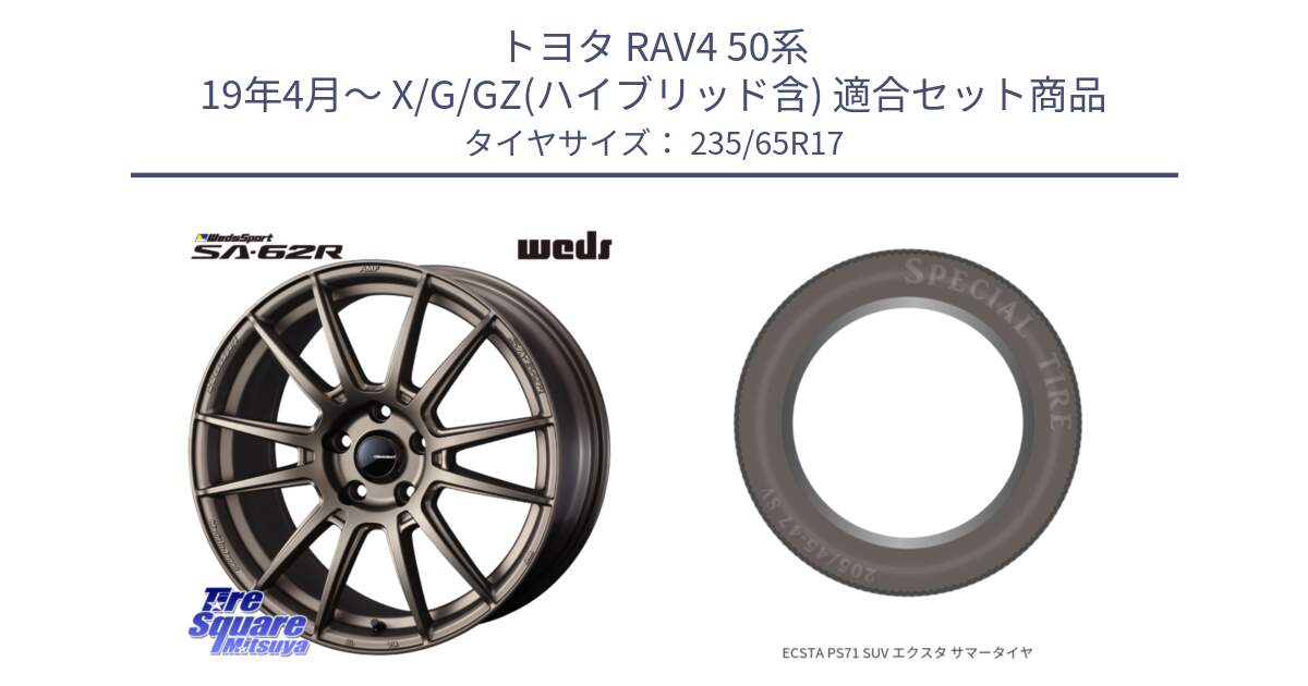 トヨタ RAV4 50系 19年4月～ X/G/GZ(ハイブリッド含) 用セット商品です。WedsSport SA-62R ホイール 17インチ と ECSTA PS71 SUV エクスタ サマータイヤ 235/65R17 の組合せ商品です。